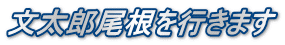 文太郎尾根を行きます
