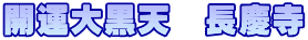 開運大黒天　長慶寺