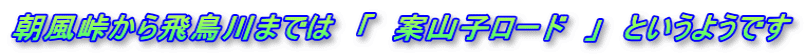 朝風峠から飛鳥川までは　「　案山子ロード　」　というようです
