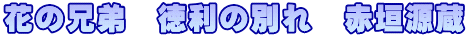 花の兄弟 徳利の別れ 赤垣源蔵