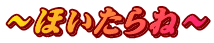 ~ほいたらね~